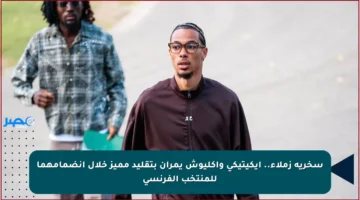 سخرية زملاء.. إيكيتيكي وأكليوش يمران بتقليد مميز خلال انضمامهما للمنتخب الفرنسي